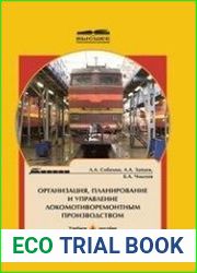 Организация, планирование и управление локомотиворемонтным производством