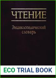 Чтение. Энциклопедический словарь