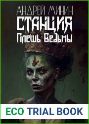 Станция - Плешь Ведьмы
