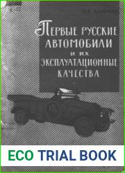 Первые русские автомобили и их эксплуатационные качества