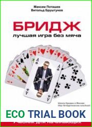 Бридж. Лучшая игра без мяча. Учебник для начинающих