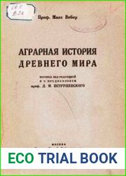 Аграрная история древнего мира