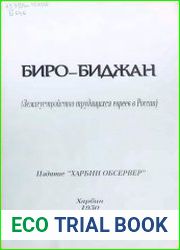 Биро-Биджан. Землеустройство трудящихся евреев в СССР