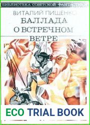 Баллада о встречном ветре