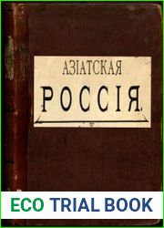 Азиатская Россия. Иллюстрированный географический сборник