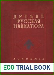 Древнерусская миниатюра 100 листов миниатюр с описанием и статьями