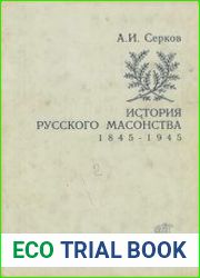 История русского масонства, 1845-1945