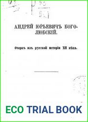 Андрей Юрьевич Боголюбский. Очерк из русской истории XII века