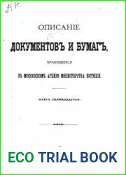 Описаніе документов и бумаг, хранящихся в Московском архивъ Министерства юстиціи, Кн.11