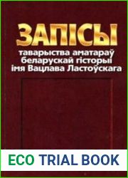 Запiсы таварыства аматараў беларускай гiсторыi iмя Вацлава Ластоўскага. Выпуск 1.