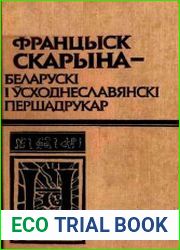 Францыск Скарына - беларускі і ўсходнеславянскі першадрукар