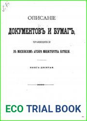Описаніе документов и бумаг, хранящихся в Московском архивъ Министерства юстиціи, Кн.10