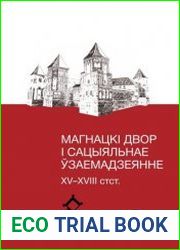 Магнацкі двор і сацыяльнае ўзаемадзеянне XV—XVIII стст