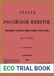 Атлас Российской империи, приспособленный к географическим учебникам в гимназиях и уездных училищах