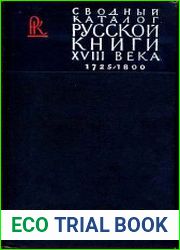 Сводный каталог книг гражданской печати XVIII века. 1725-1800. Том 4