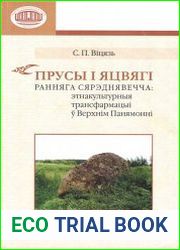 Прусы і яцвягі ранняга сярэднявечча этнакультурныя трансфармацыі ў Верхнім Панямонні