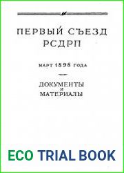 Первый съезд РСДРП. Март 1898 года. Документы и материалы
