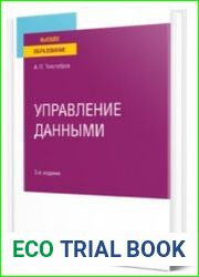 Управление данными