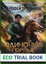 Одиночка. Горные тропы