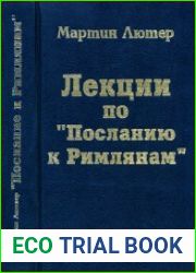 Лекции по Посланию к Римлянам