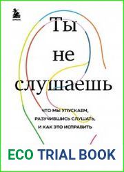 Ты не слушаешь. Что мы упускаем, разучившись слушать, и как это исправить