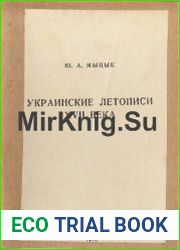 Украинские летописи XVII века