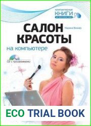 Салон красоты на компьютере