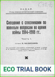 Сношения с союзниками по военным вопросам во время войны 1914-1918 г.г. Ч.1