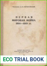 Первая мировая война 1914-1918 гг. (1954)