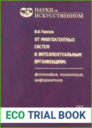 От многоагентных систем к интеллектуальным организациям Философия, психология, информатика