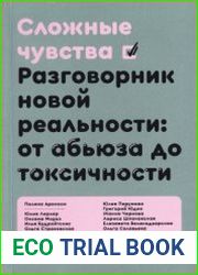 Сложные чувства. Разговорник новой реальности от абьюза до токсичности