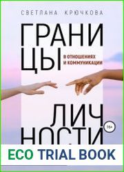 Границы личности в отношениях и коммуникации