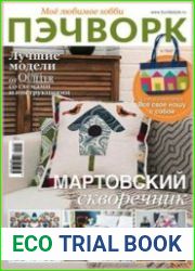 Мое любимое хобби. Пэчворк