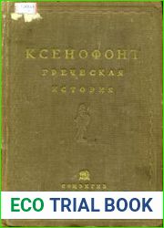 Греческая история