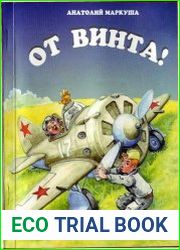 От винта