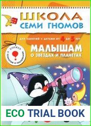Малышам о звездах и планетах
