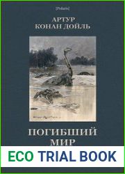 Погибший мир