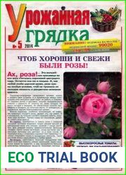 Урожайная грядка