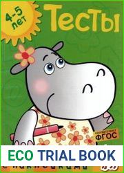 Дошкольная мозаика Тесты 4-5 лет
