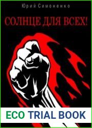 Солнце для всех!