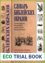 Словарь библейских образов