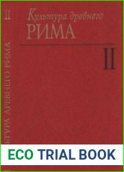 Культура Древнего Рима. Том 2