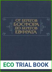 От берегов Босфора до берегов Евфрата