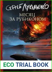 Месяц за Рубиконом
