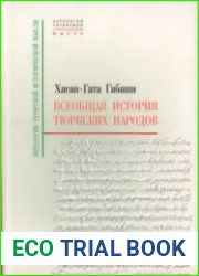 Всеобщая история тюркских народов
