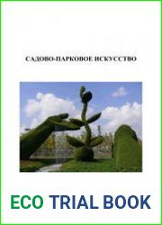 Садово-парковое искусство. Учебное пособие