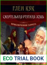 Смертельная ртутная ложь