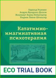 Кататимно-имагинативная психотерапия