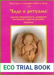 Чадо и ритуалы. Зачатие, беременность, рождение, пестование и другие ритуалы