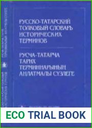 Русско-татарский толковый словарь исторических терминов